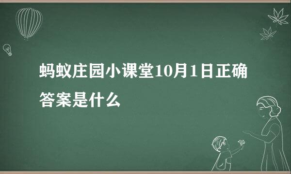 蚂蚁庄园小课堂10月1日正确答案是什么