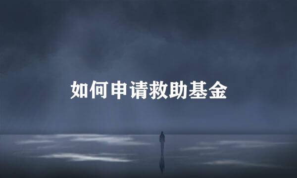 如何申请救助基金