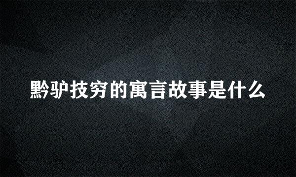 黔驴技穷的寓言故事是什么