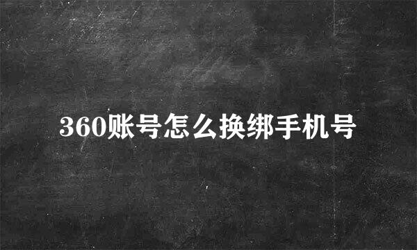 360账号怎么换绑手机号