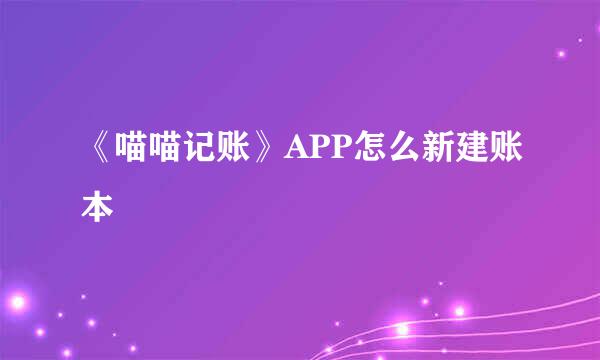 《喵喵记账》APP怎么新建账本