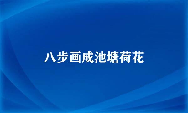 八步画成池塘荷花