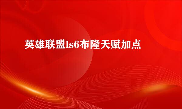 英雄联盟ls6布隆天赋加点