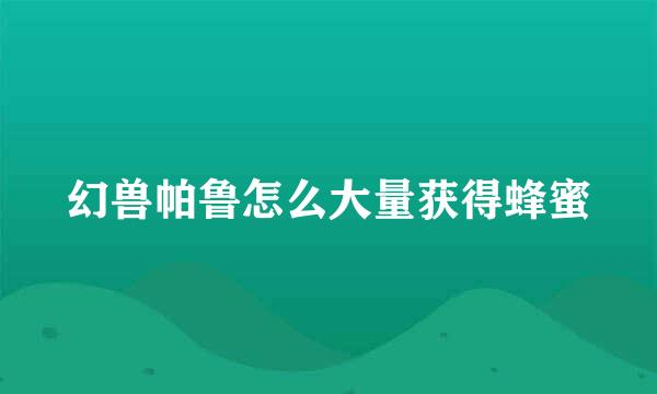 幻兽帕鲁怎么大量获得蜂蜜