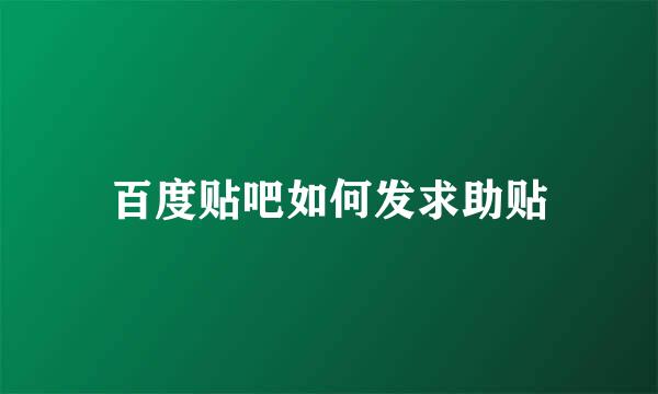 百度贴吧如何发求助贴
