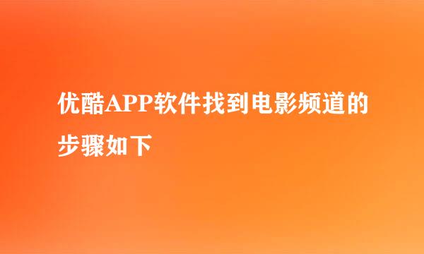 优酷APP软件找到电影频道的步骤如下