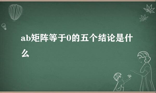ab矩阵等于0的五个结论是什么