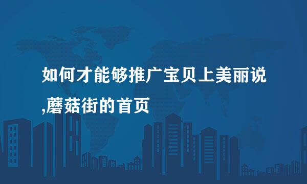 如何才能够推广宝贝上美丽说,蘑菇街的首页