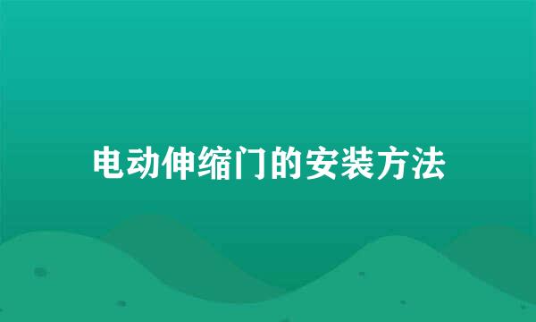 电动伸缩门的安装方法