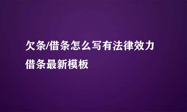 欠条/借条怎么写有法律效力 借条最新模板