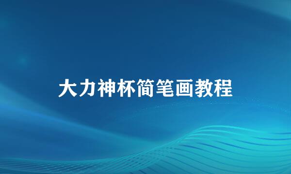 大力神杯简笔画教程