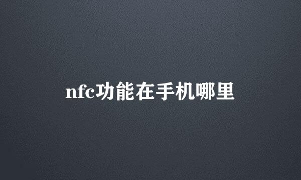 nfc功能在手机哪里