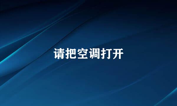 请把空调打开