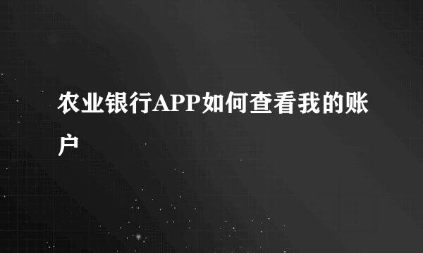 农业银行APP如何查看我的账户