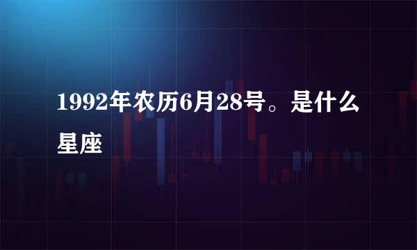 1992年农历6月28号。是什么星座