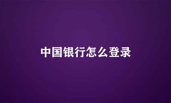 中国银行怎么登录