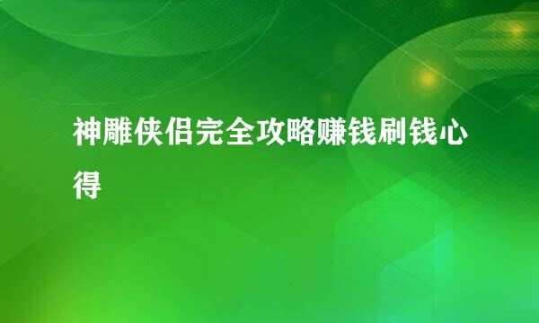 神雕侠侣完全攻略赚钱刷钱心得