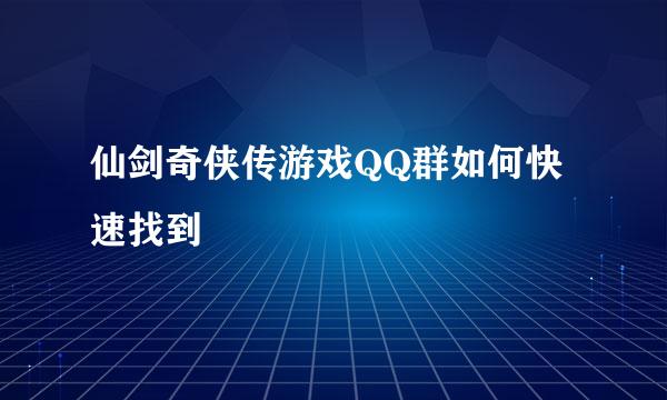 仙剑奇侠传游戏QQ群如何快速找到