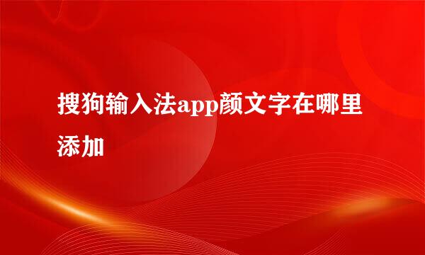 搜狗输入法app颜文字在哪里添加