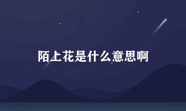 陌上花是什么意思啊