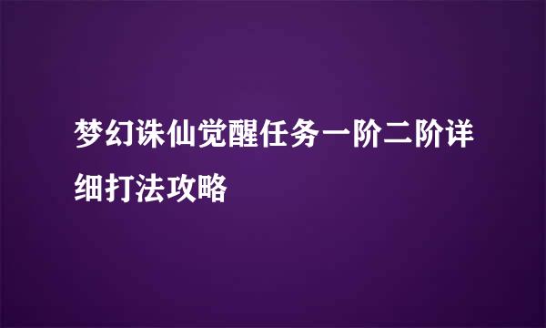梦幻诛仙觉醒任务一阶二阶详细打法攻略