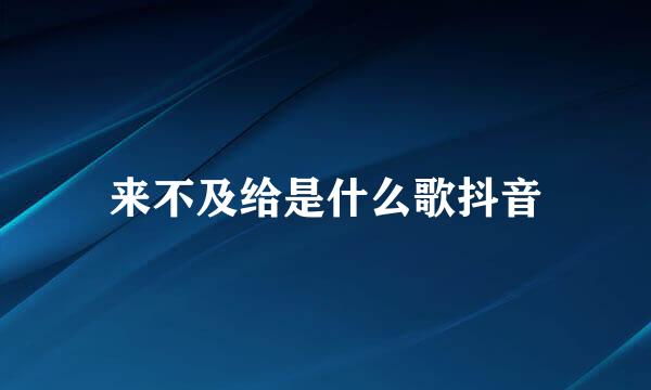 来不及给是什么歌抖音