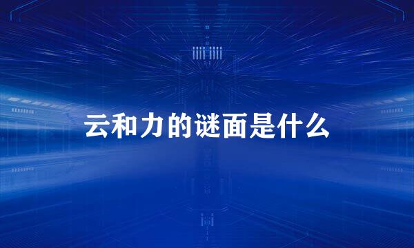 云和力的谜面是什么