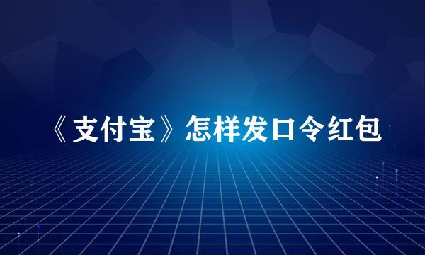 《支付宝》怎样发口令红包