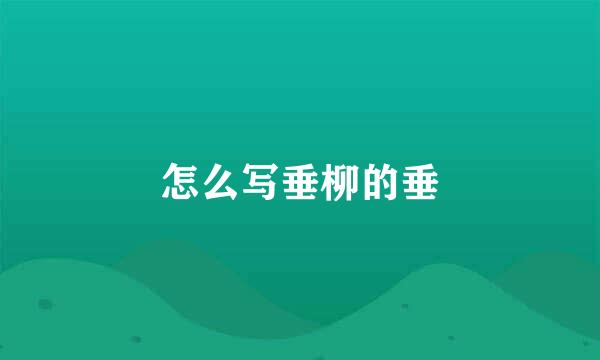 怎么写垂柳的垂
