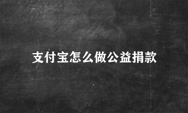 支付宝怎么做公益捐款