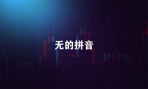 无的拼音
