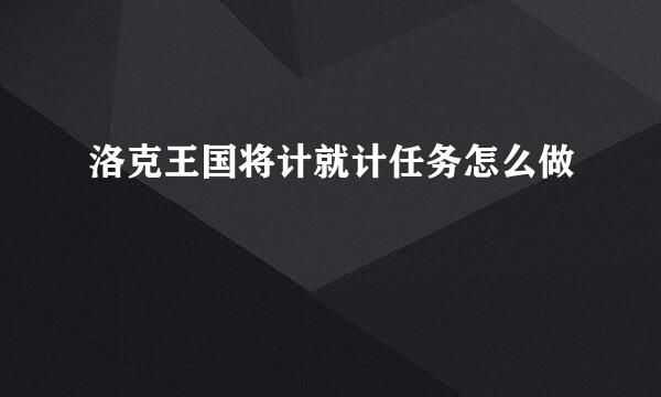 洛克王国将计就计任务怎么做