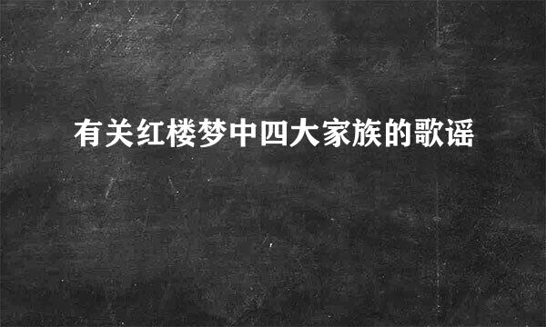有关红楼梦中四大家族的歌谣