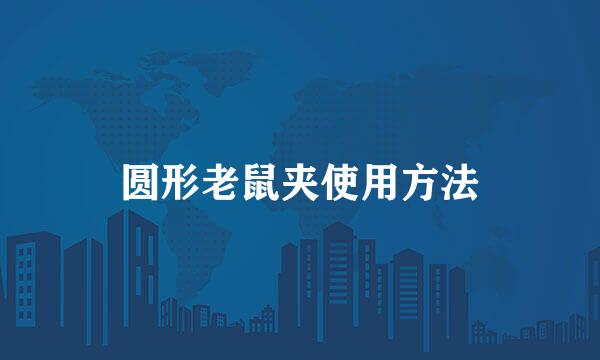 圆形老鼠夹使用方法