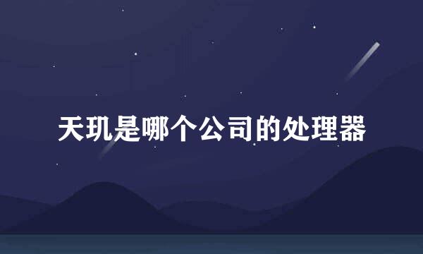 天玑是哪个公司的处理器