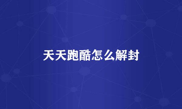 天天跑酷怎么解封