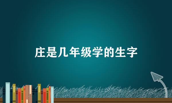 庄是几年级学的生字