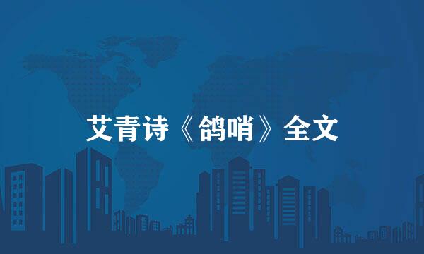 艾青诗《鸽哨》全文