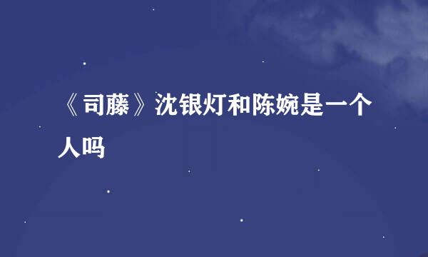 《司藤》沈银灯和陈婉是一个人吗