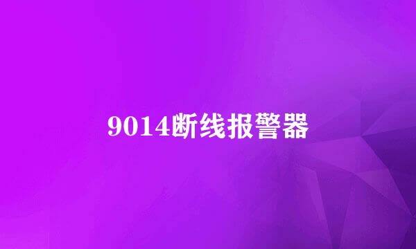 9014断线报警器