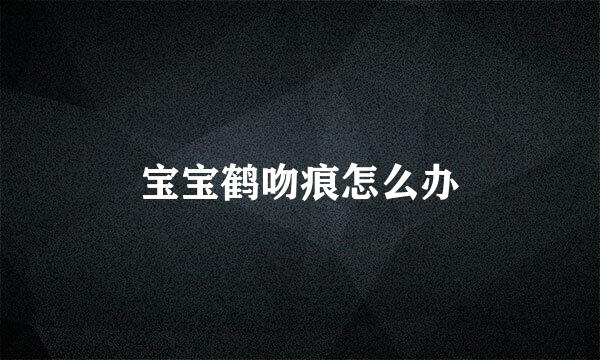 宝宝鹤吻痕怎么办