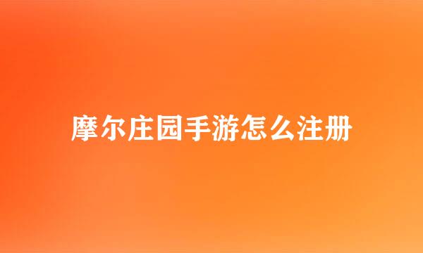 摩尔庄园手游怎么注册