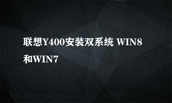 联想Y400安装双系统 WIN8 和WIN7