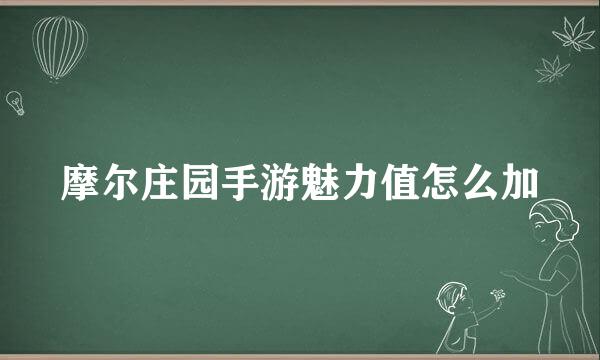 摩尔庄园手游魅力值怎么加