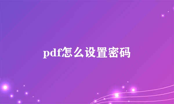 pdf怎么设置密码