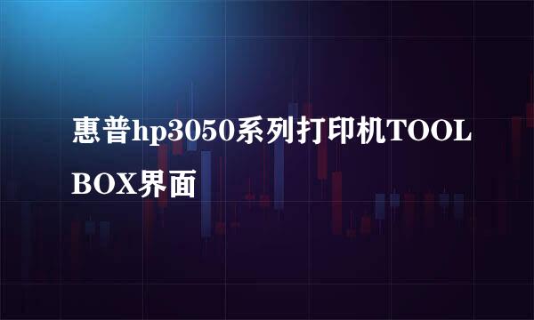 惠普hp3050系列打印机TOOLBOX界面