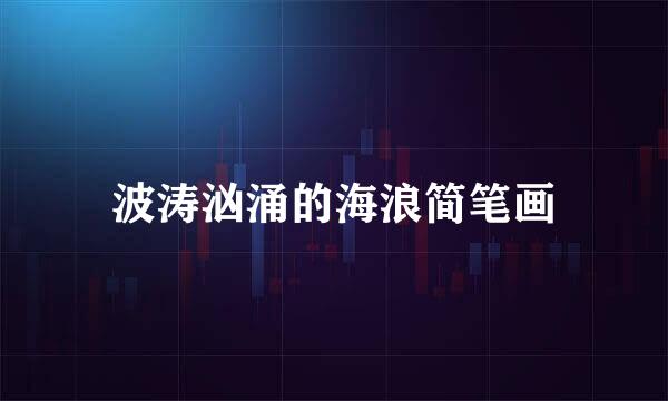 波涛汹涌的海浪简笔画
