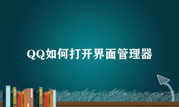 QQ如何打开界面管理器
