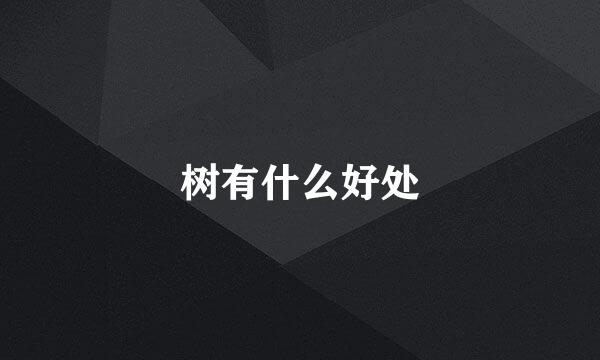 树有什么好处