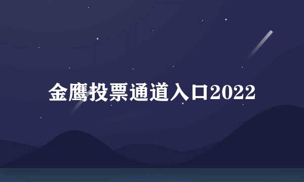 金鹰投票通道入口2022